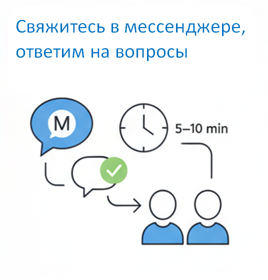 Свяжитесь в мессенджере — ответим за 5–10 минут