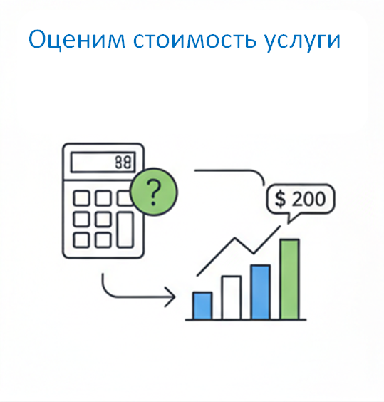 Оценим стоимость услуги