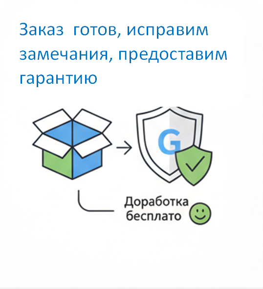 Предоставим заказ, предоставим гарантию — доработка по гарантии бесплатно